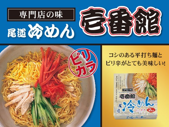 壱番館　冷麺