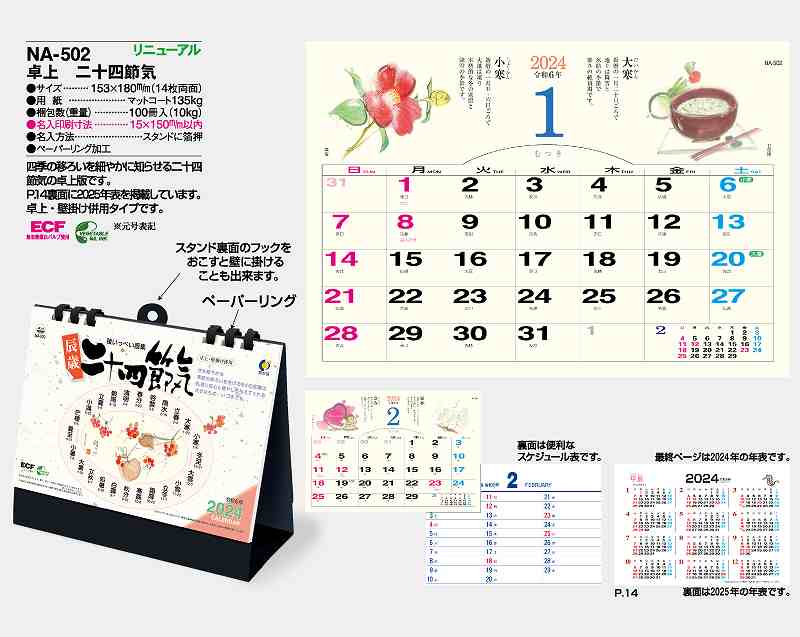 名入れ100冊】 カレンダー 2024年 令和6年 卓上 二十四節気 NA-502 名