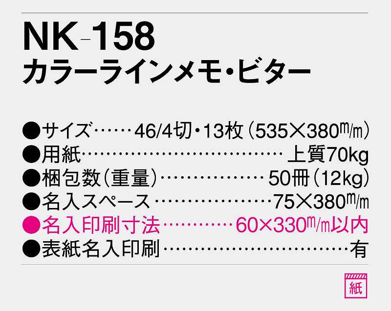 壁掛けカレンダー 10冊から【名入れ30冊から】カラーラインメモ