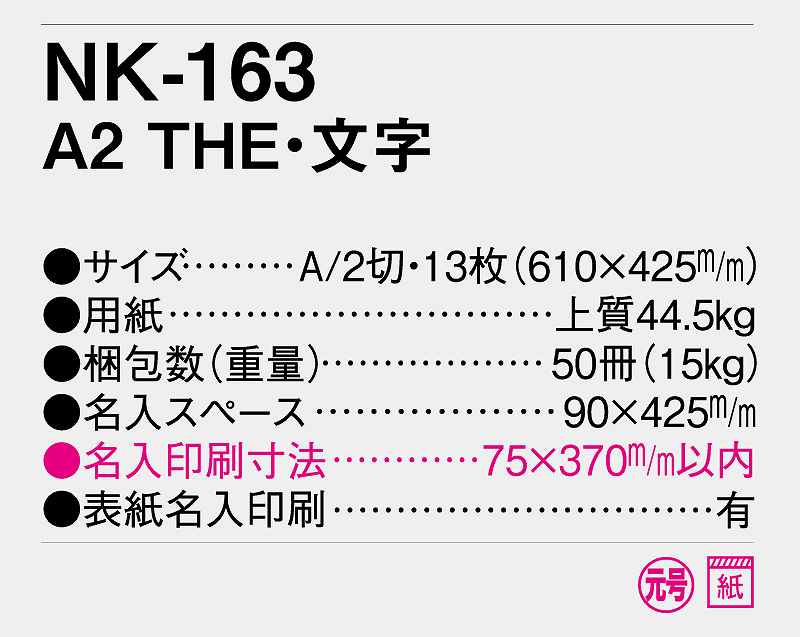 名入れ50冊】 カレンダー 2024年 令和6年 壁掛け A2 THE・文字 NK-163