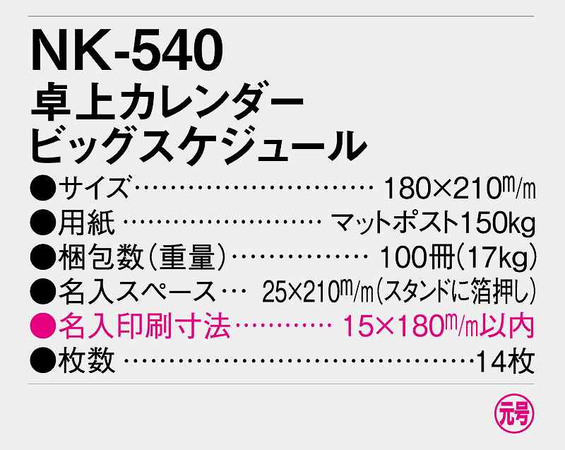 カレンダー 2023年 令和5年 卓上 ビッグスケジュール NK-540 名入れ