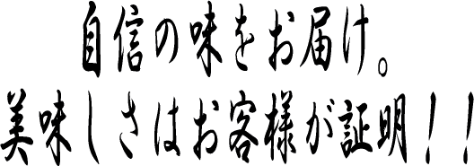 味で勝負！