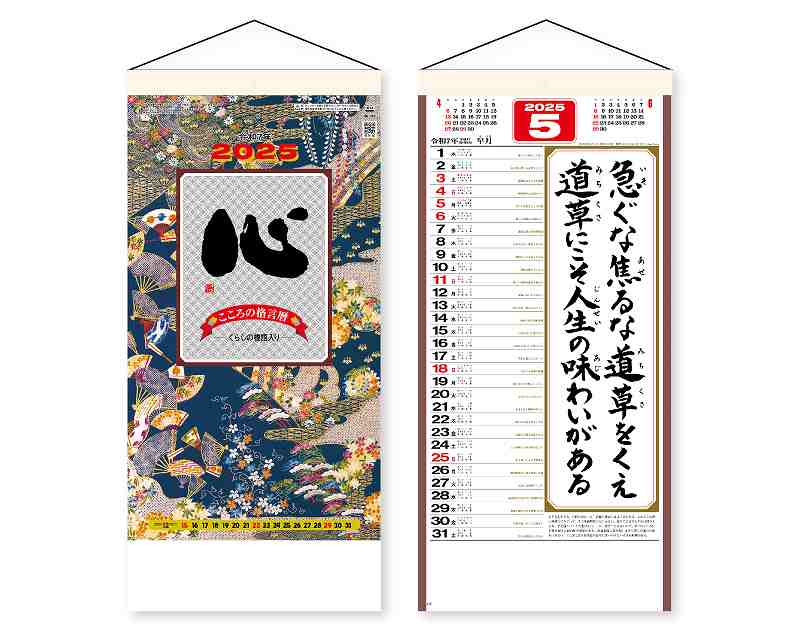 名入れ50冊】 カレンダー 2024年 令和6年 壁掛け （格言集）心 紐付 SG