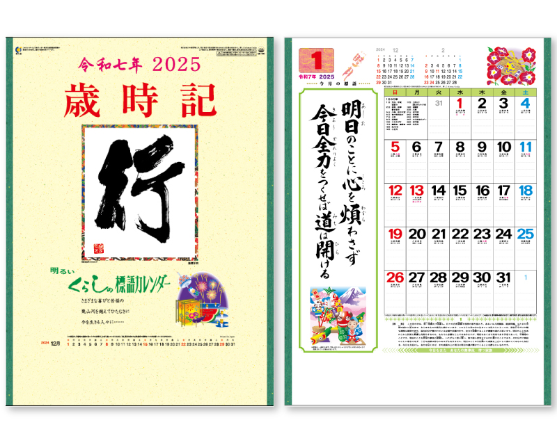 名入れ50冊】 カレンダー 2024年 令和6年 壁掛け 中型・行・歳時記 SR