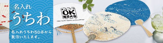 名入れ/セット団扇