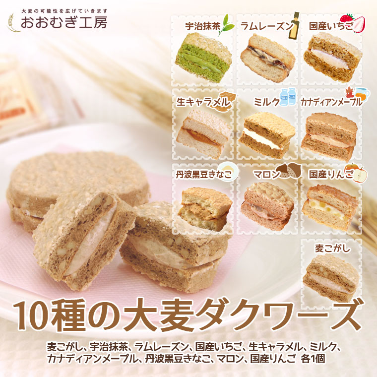 10種の大麦ダクワーズ