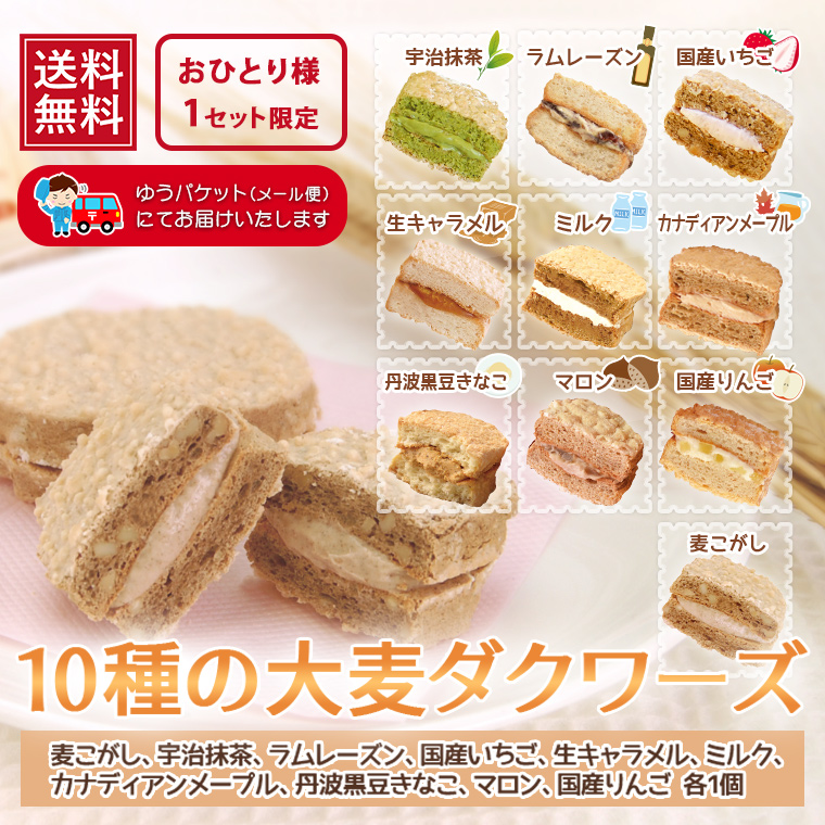 10種の大麦ダクワーズ