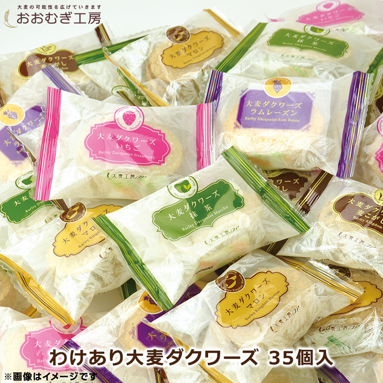 わけあり大麦ダクワーズ35個
