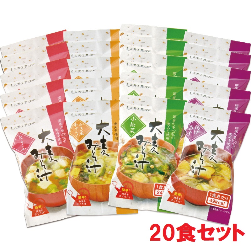 大麦みそ汁20食セット
