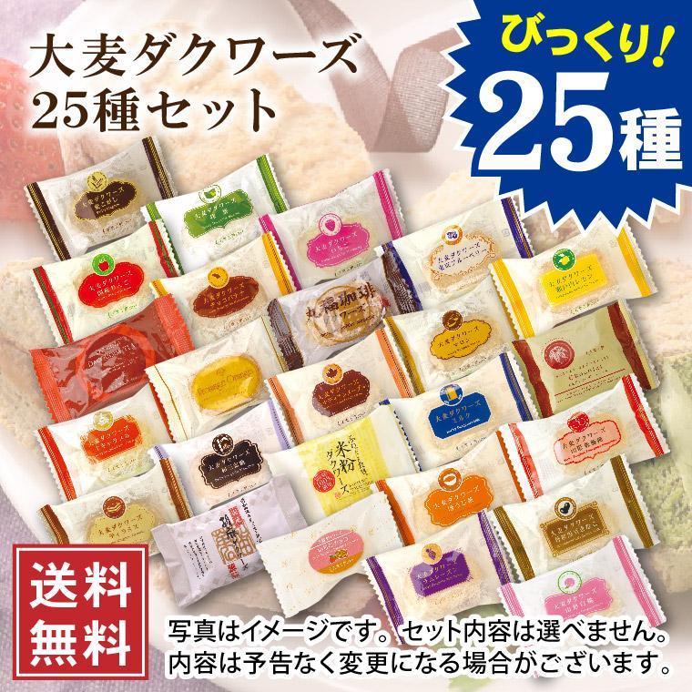大麦ダクワーズ25種