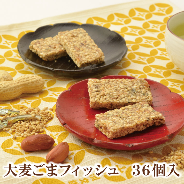 おおむぎ工房 大麦ごまフィッシュ 36個入【おおむぎ工房】送料