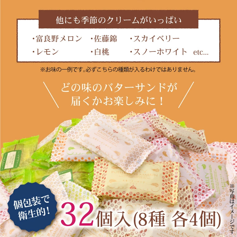 大麦バターサンド32個