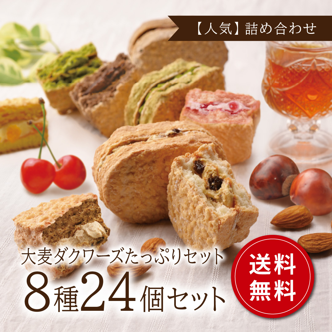 おおむぎ工房 大麦ダクワーズたっぷりセット 8種24個 通常箱【おおむぎ