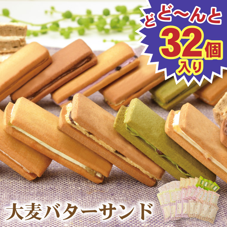 大麦バターサンド32個