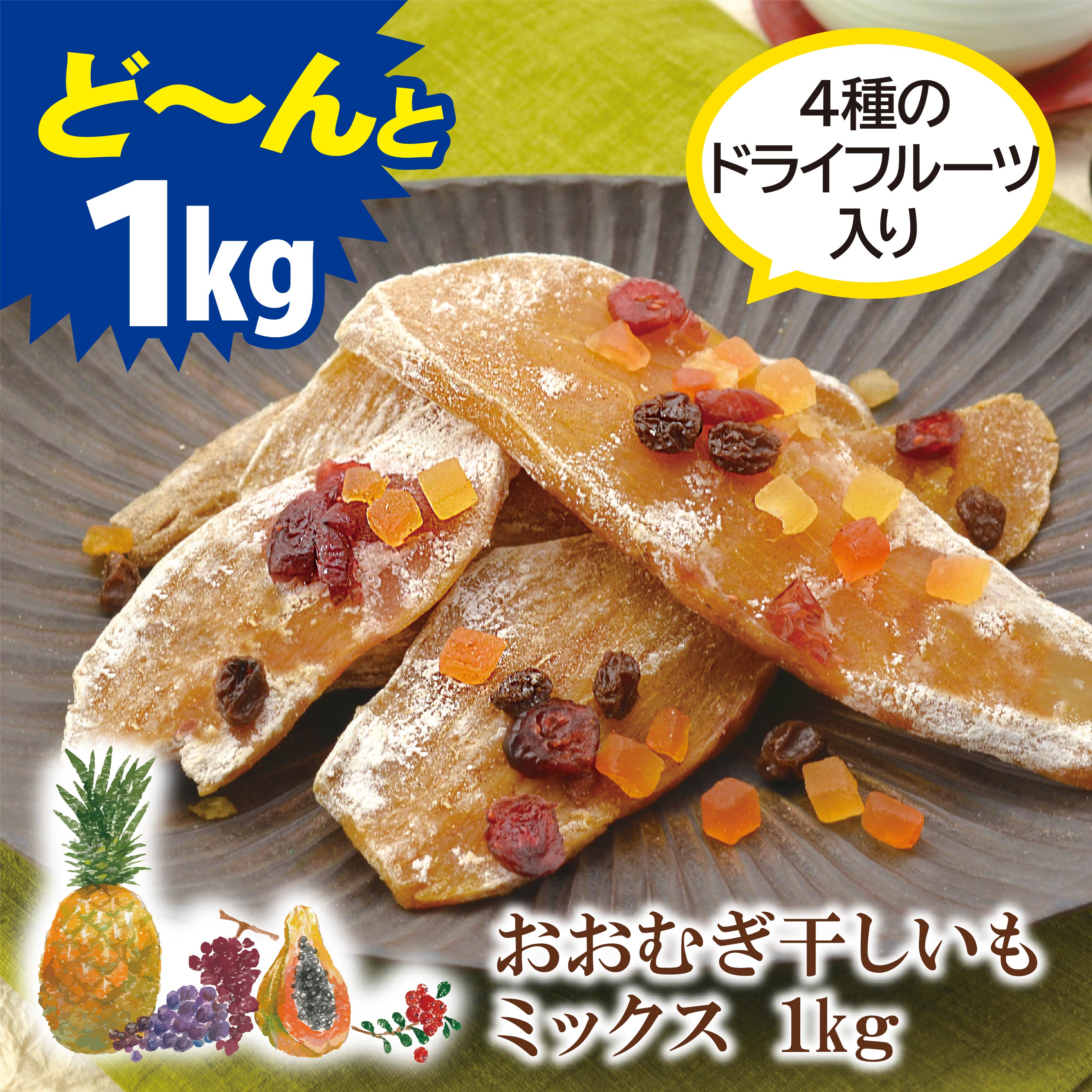 おおむぎ干しいもミックス1kg