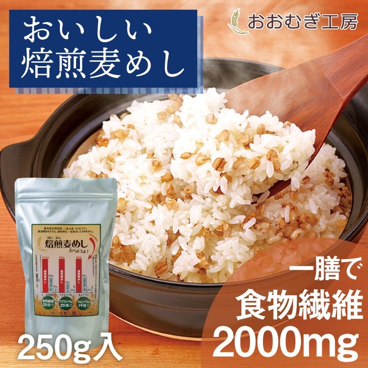 おいしい焙煎麦めし250g入