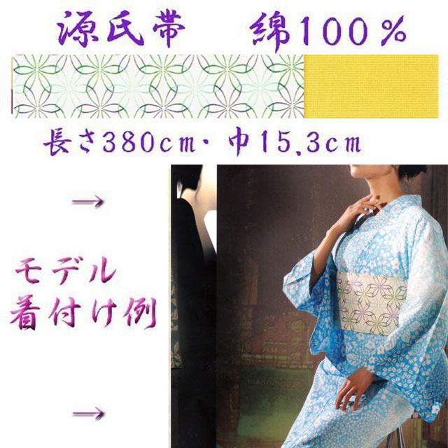 ゆかた帯「源氏帯」東京本染め源氏物語ブランドの半巾帯・綿100％・No