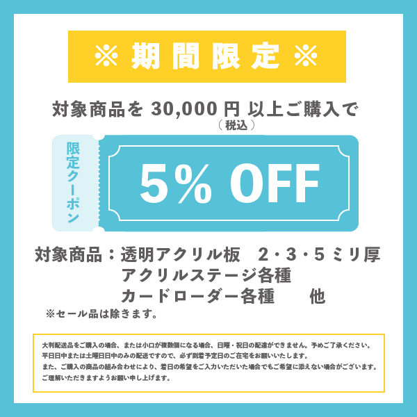 対象商品を3万円以上ご購入で5%引き！