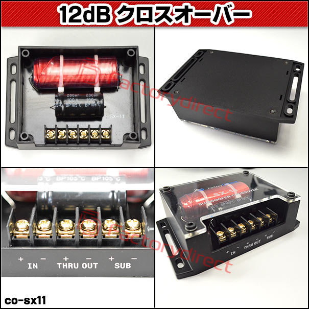 格安クロスオーバー音質改善