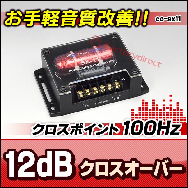 格安クロスオーバー音質改善