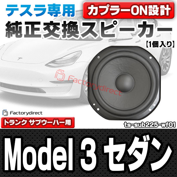Tesla テスラ純正交換カスタムフィットスピーカー