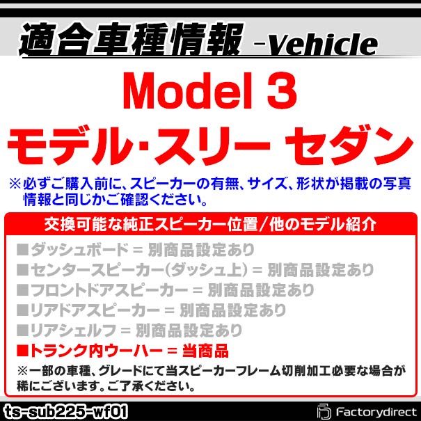 Tesla テスラ純正交換カスタムフィットスピーカー