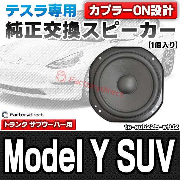 Tesla テスラ純正交換カスタムフィットスピーカー