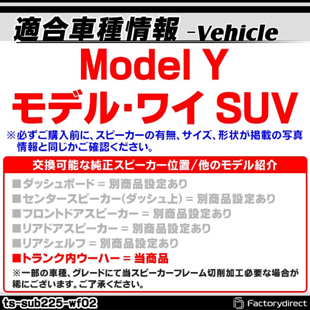 Tesla テスラ純正交換カスタムフィットスピーカー