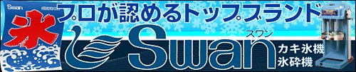 かき氷機のトップブランド「Swan」