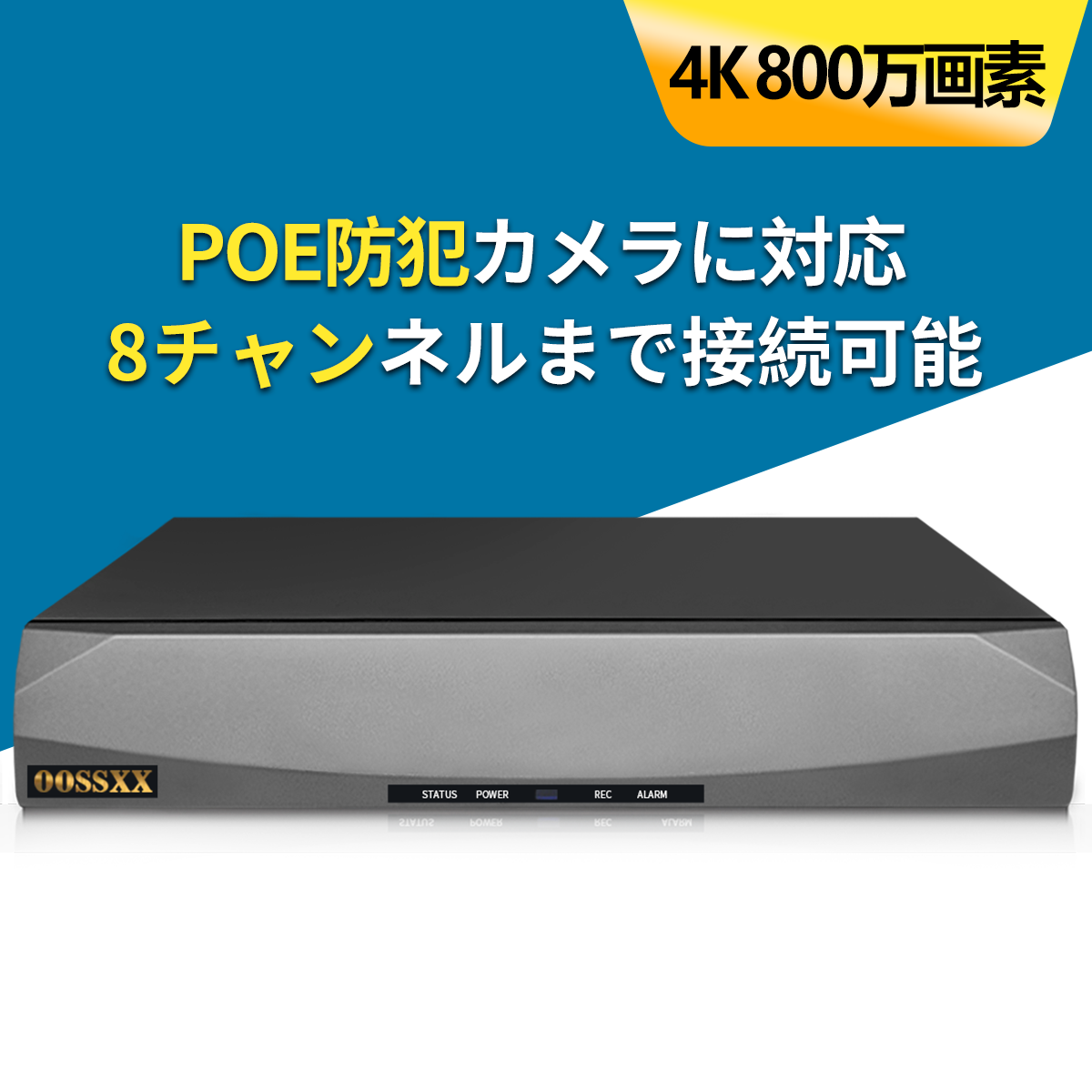 OOSSXX 防犯カメラ POE防犯カメラ 対応 NVR レコーダー 録画機 800万画素 監視カメラ 8チャンネル 接続可能