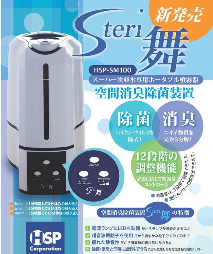 674【未使用】① 『ステリ舞』 弱酸性 次亜塩素酸水 加湿器 噴霧器 空間除菌装置 ステリ舞 次亜塩素酸水溶液 スーパー次亜水専用