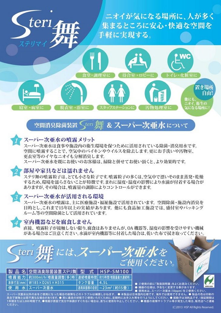 空間除菌装置 ステリ舞 次亜塩素酸水溶液 スーパー次亜水専用