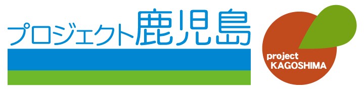プロジェクト鹿児島 ロゴ