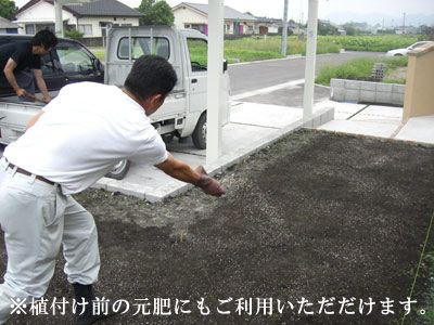 芝張り前の元肥としてご利用いただけます