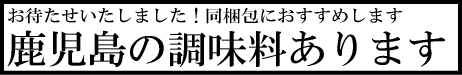 鹿児島の調味料