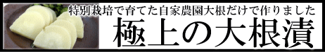 極上の大根漬