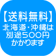 送料無料