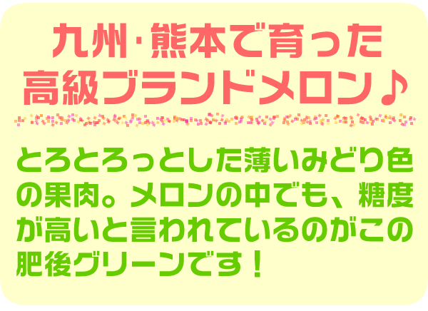 肥後グリーン