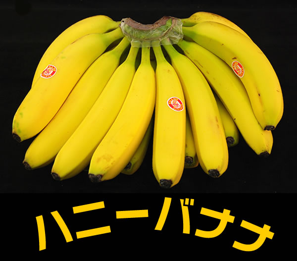 ハニーバナナ