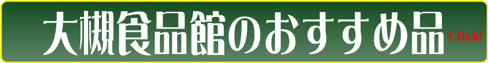 大槻 食品