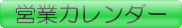 営業日カレンダー