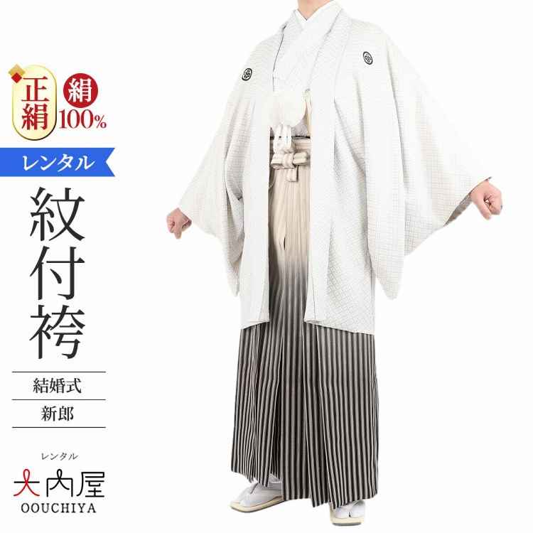 紋付袴 レンタル 新郎 白紋付 羽織袴 正絹 155cm-184cm 結婚式 仙台