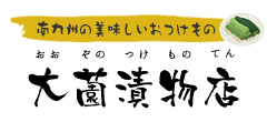 南九州の美味しいおつけもの　大薗漬物店