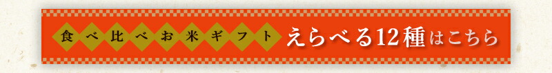 食べ比べギフトセット えらべる12種商品ページへ