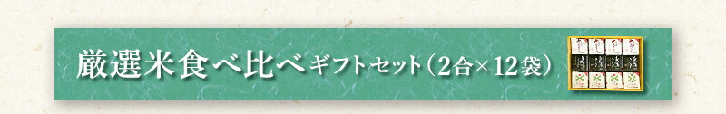 厳選米食べ比べギフトセット（2合×12袋）