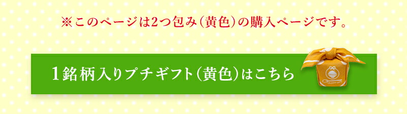選べるプチギフト 1つ包み（1銘柄） 黄色