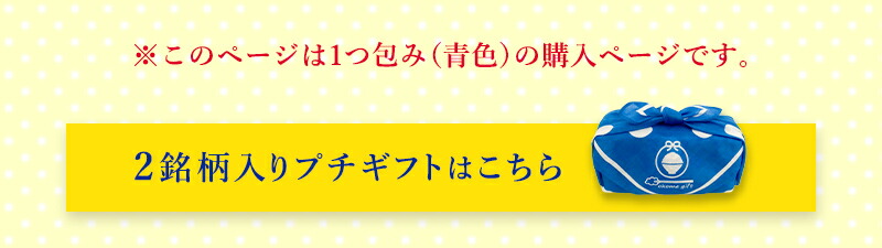 選べるプチギフト 2つ包み（2銘柄） 青色