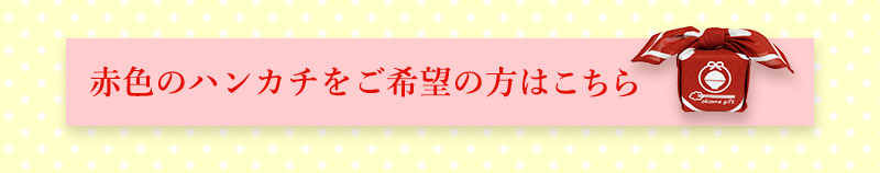 選べるプチギフト赤色