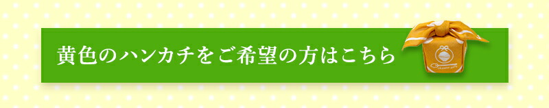 選べるプチギフト黄色