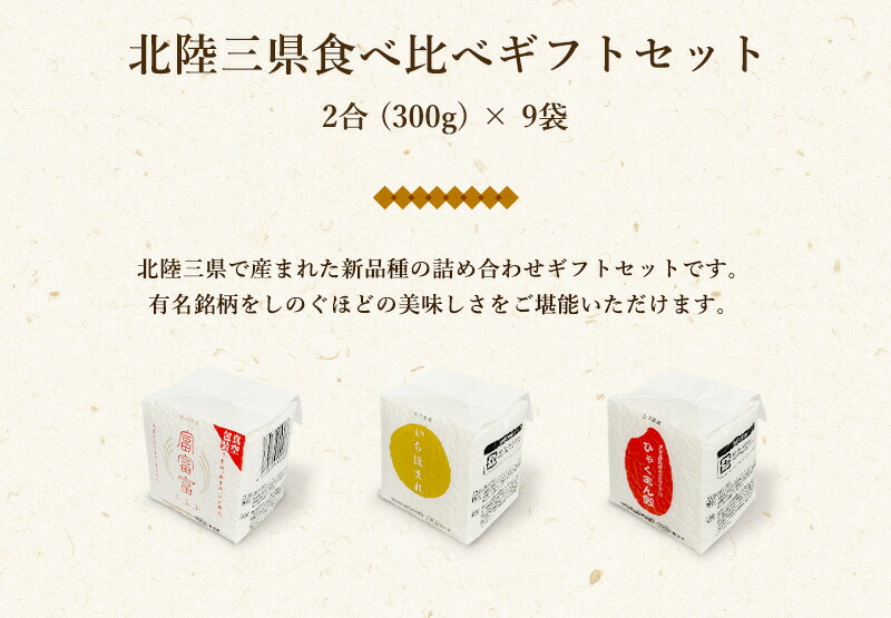 食べ比べギフトセット 北陸三県9種